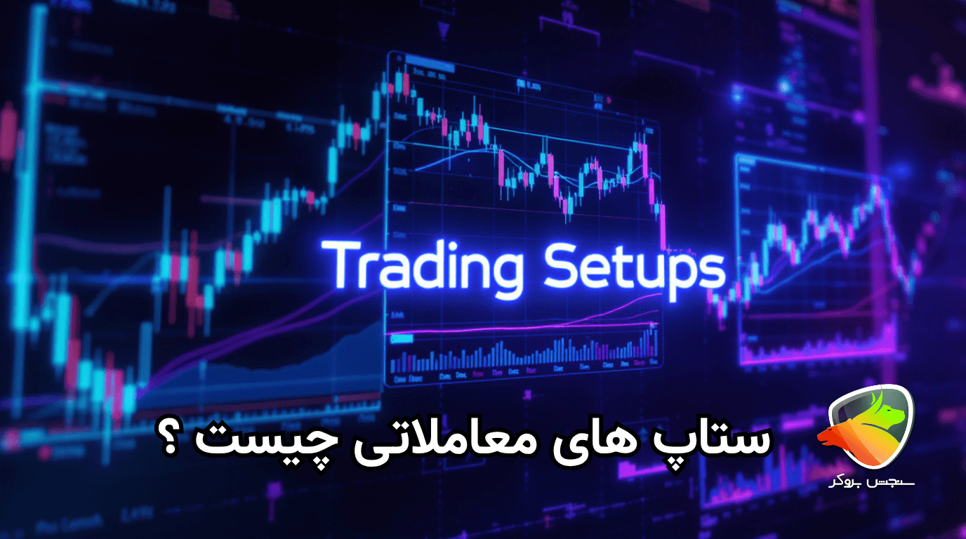ستاپ های معاملاتی چیست؟