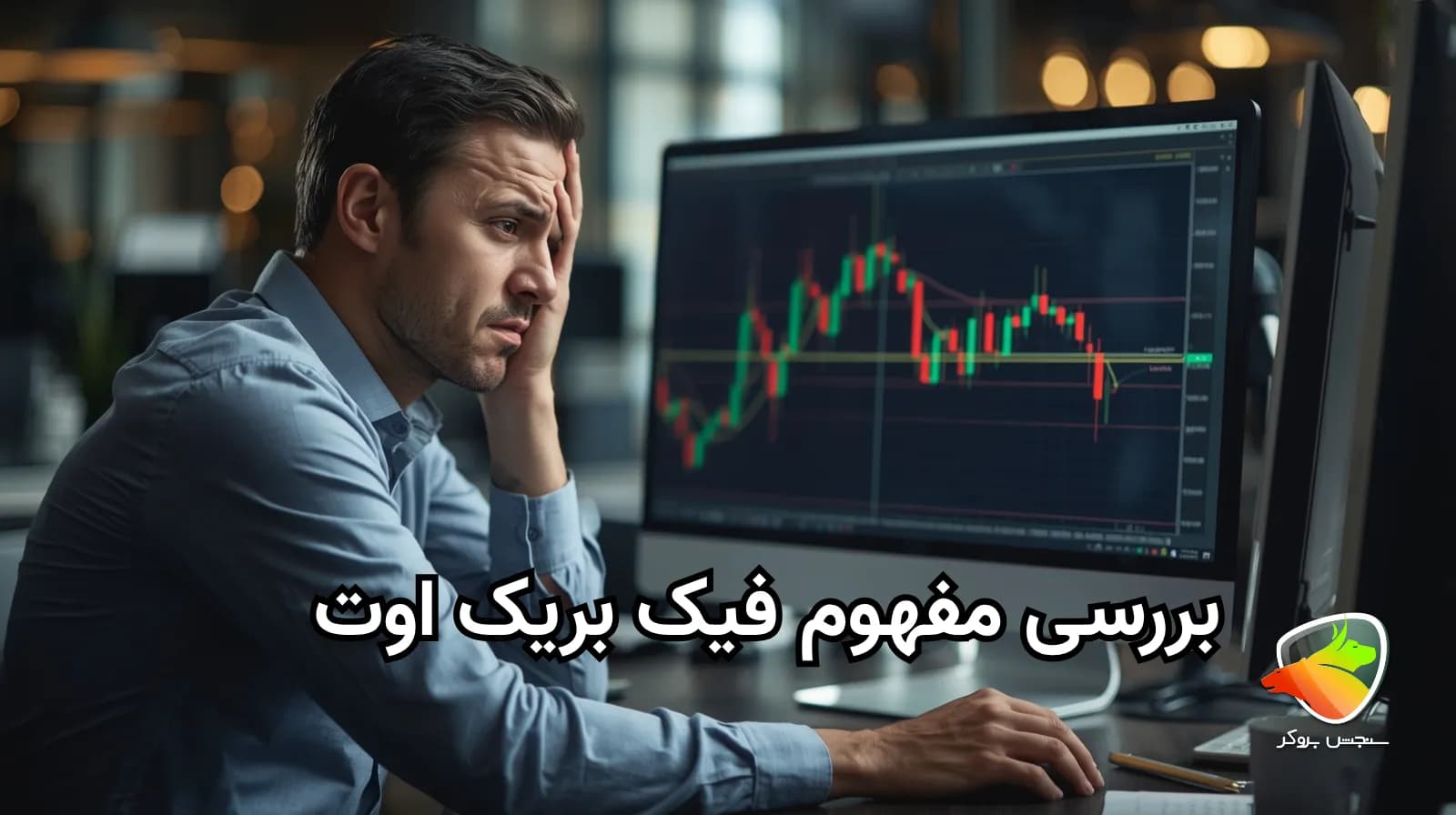 (fake breakout) شکست تقلبی چیست؟