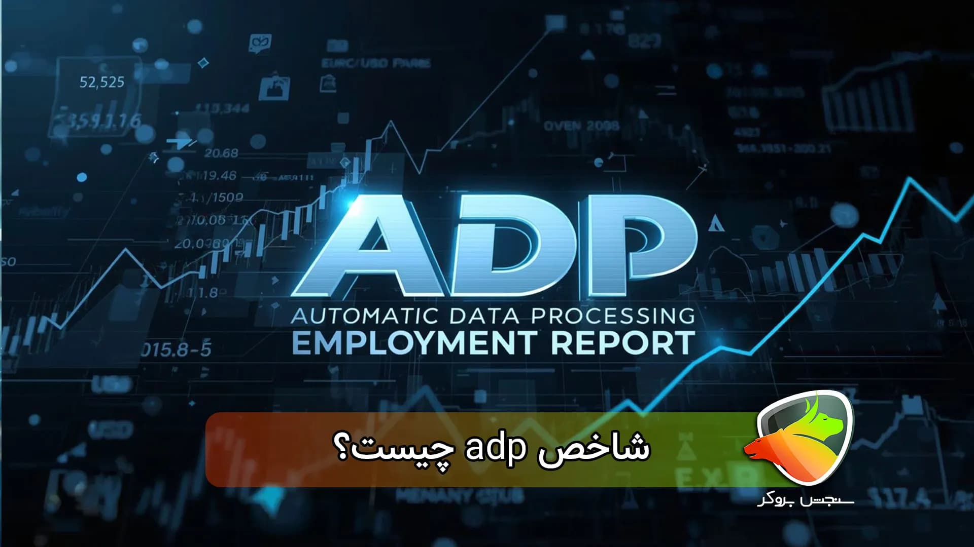 شاخص adp چیست؟
