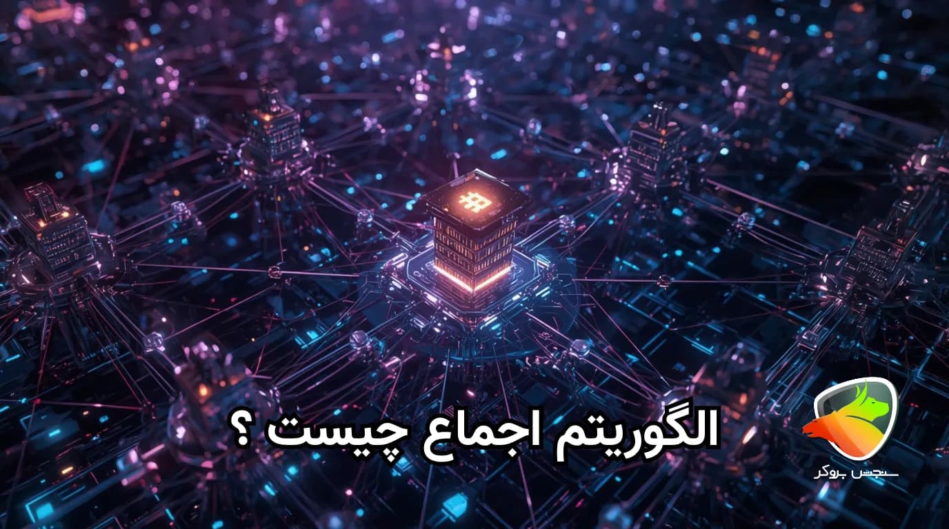 هدف از الگوریتم اجماع بلاک چین چیست؟