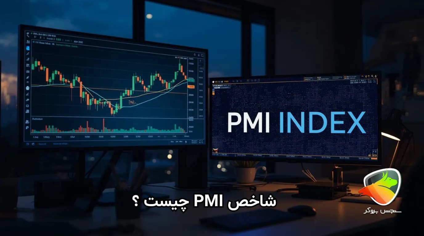 شاخص PMI چیست و چرا تریدرها باید آن را بشناسند؟