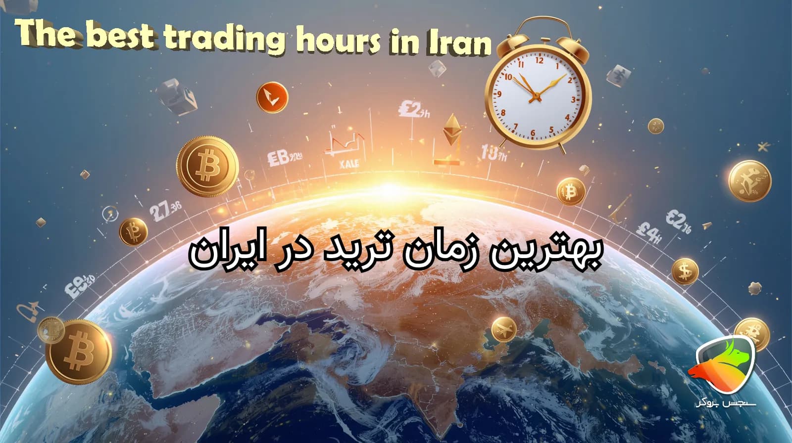 بهترین زمان ترید فارکس در ایران