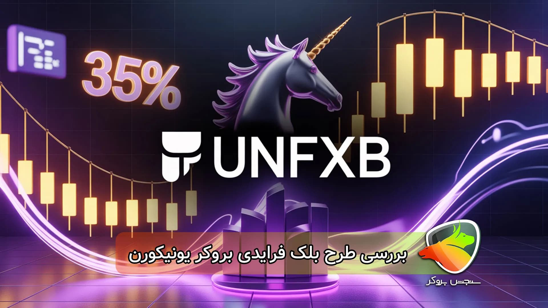 بررسی طرح بلک فرایدی یونیکورن — معرفی + نکات مهم