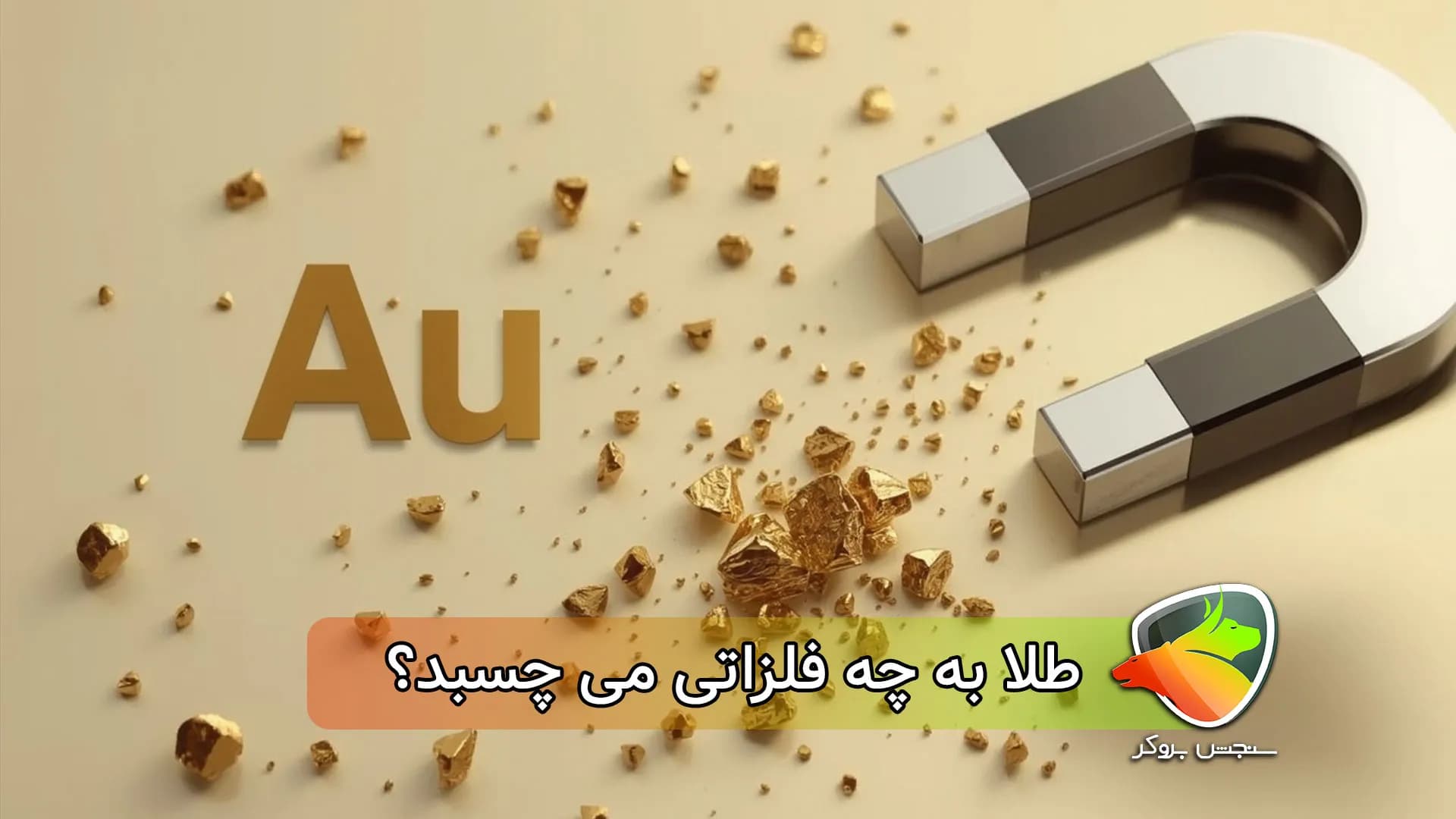 چه فلزی به طلا جذب میشود؟