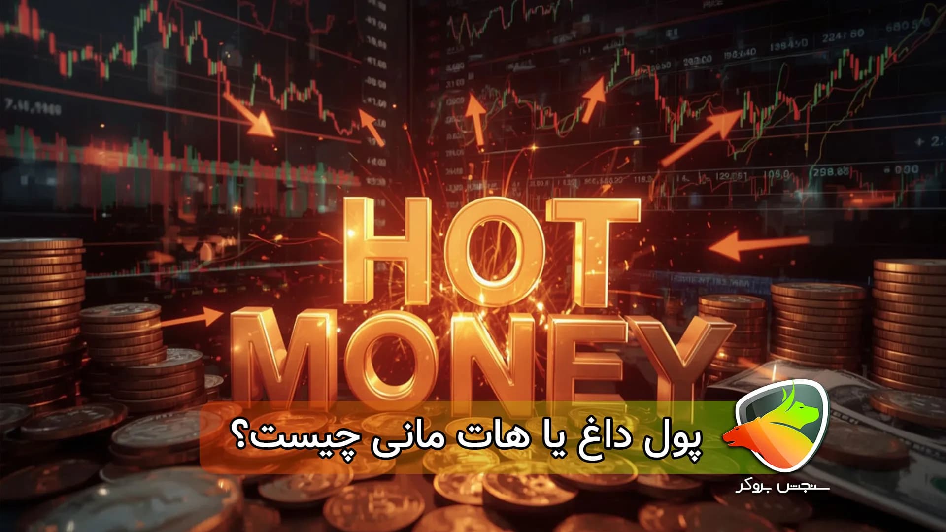 پول داغ یا هات مانی چیست؟
