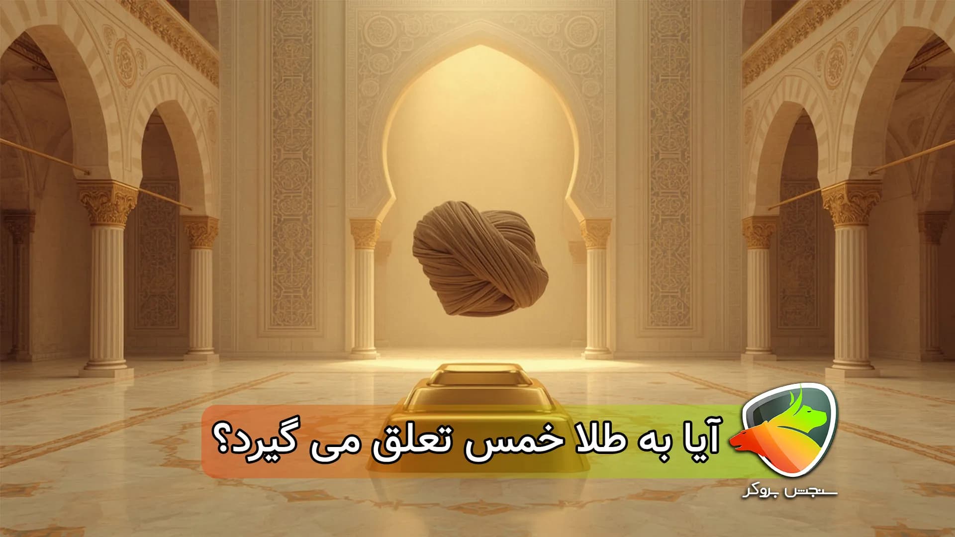 ایا به طلا خمس تعلق می گیرد؟
