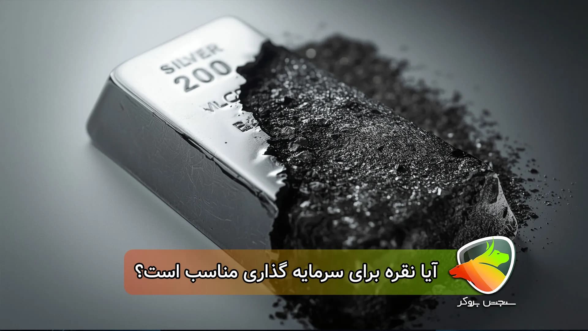 آیا خرید نقره برای سرمایه گذاری خوب است؟