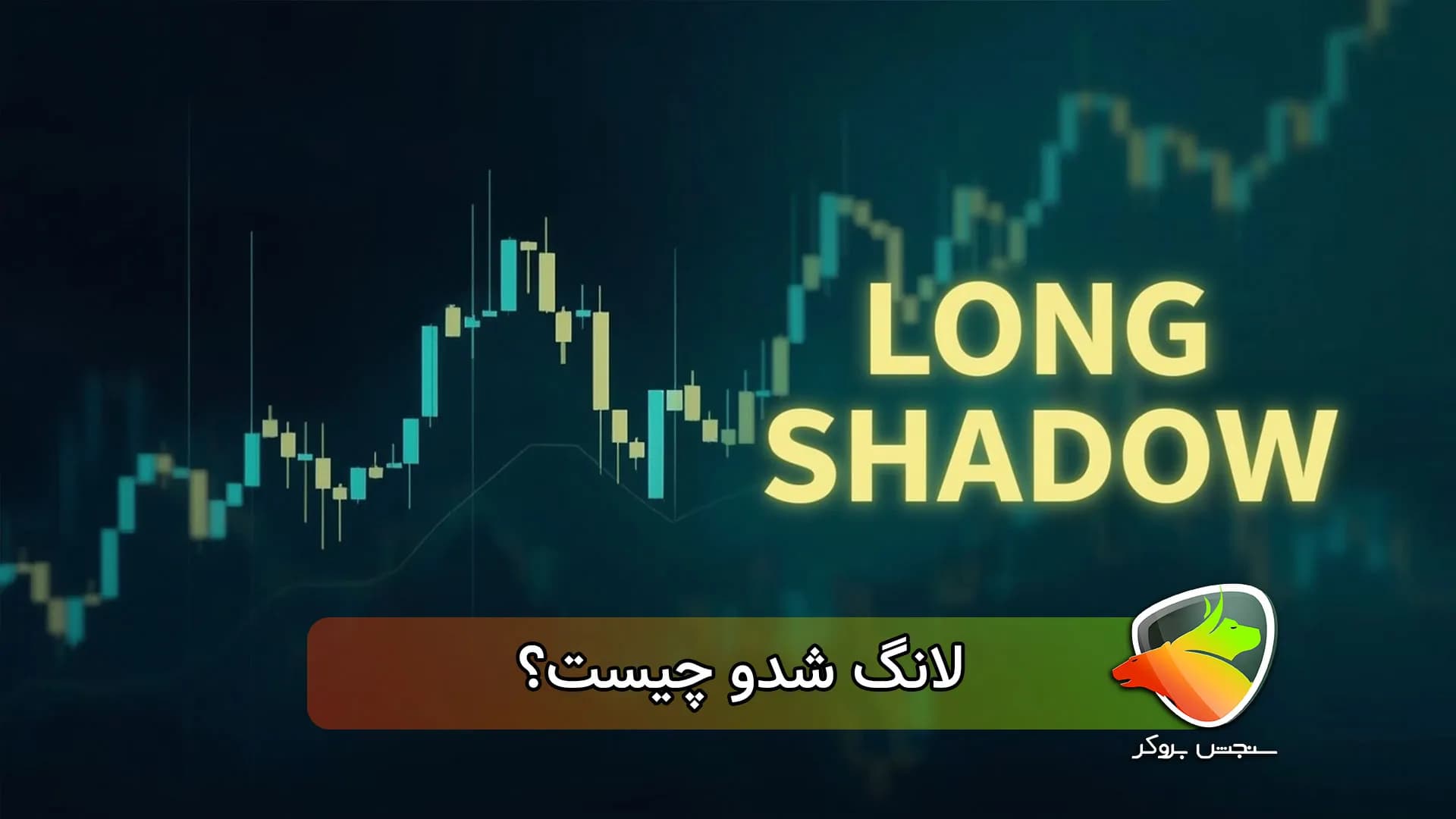 لانگ شدو چیست؟ (استراتژی long shadow)