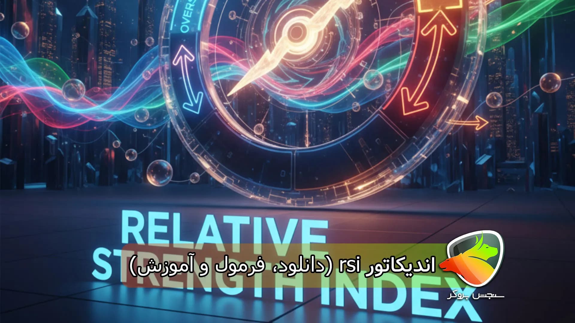 دانلود اندیکاتور rsi (فرمول، تنظیمات و نکات طلایی)
