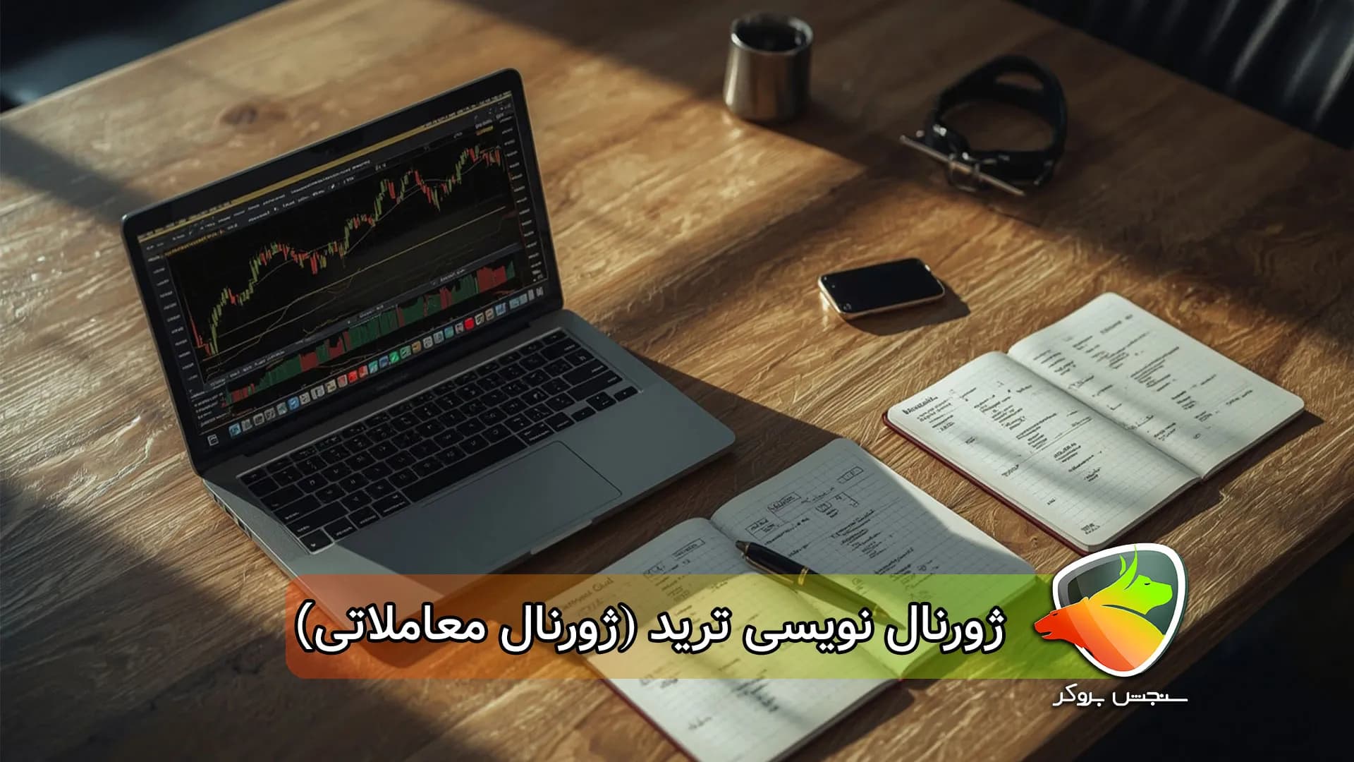 همه چیز درباره ژورنال معاملاتی (آموزش ،برنامه و نمونه)