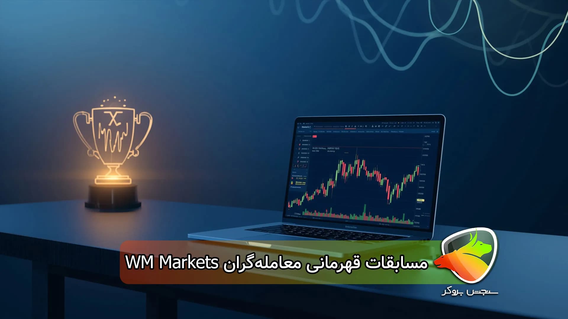 بررسی مسابقات قهرمانی معامله‌گران WM Markets: شانس شما برای جایزه ۱۴۰ هزار دلاری