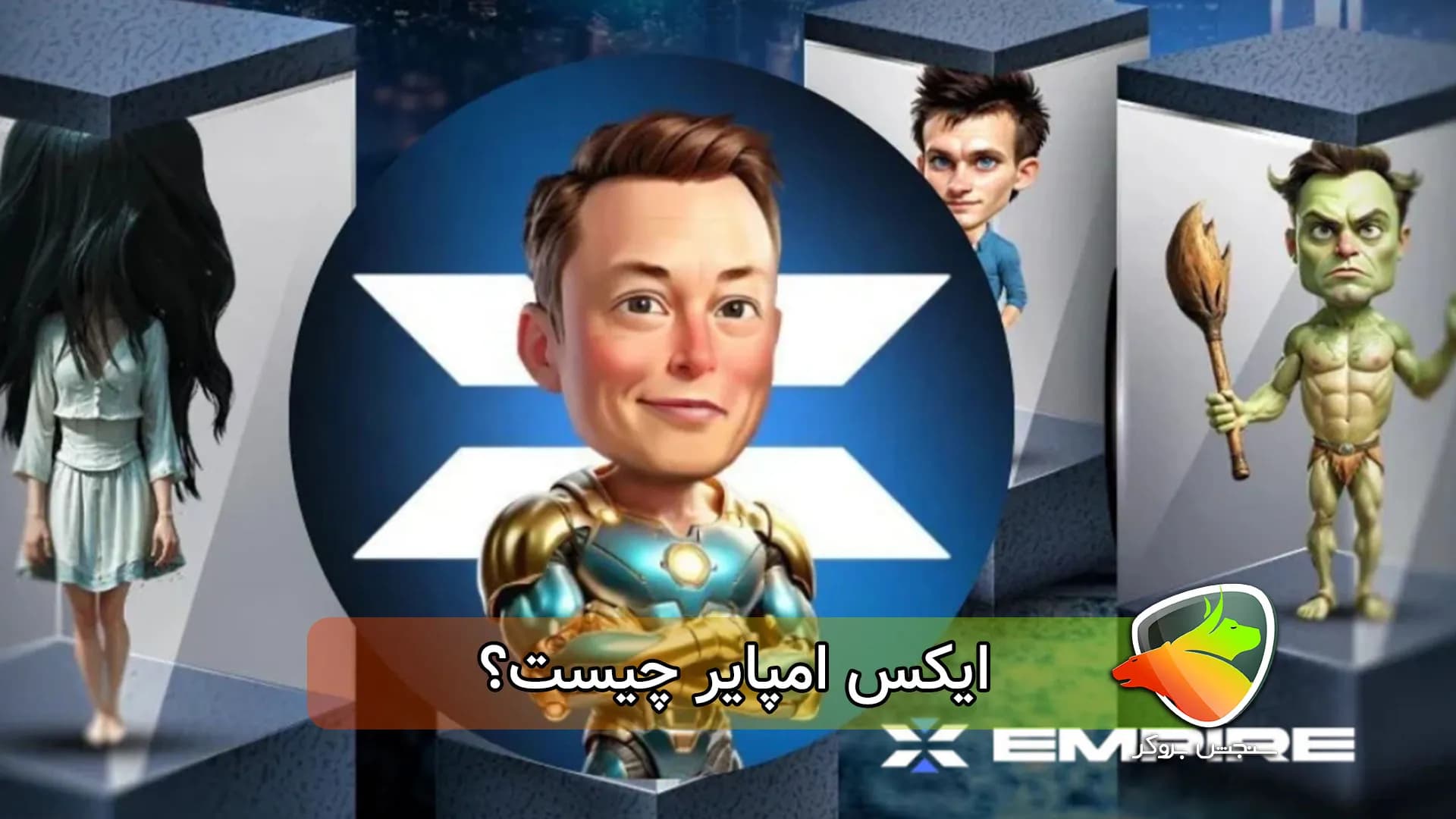 ایکس امپایر چیست؟ بررسی کامل بازی و ارز X Empire