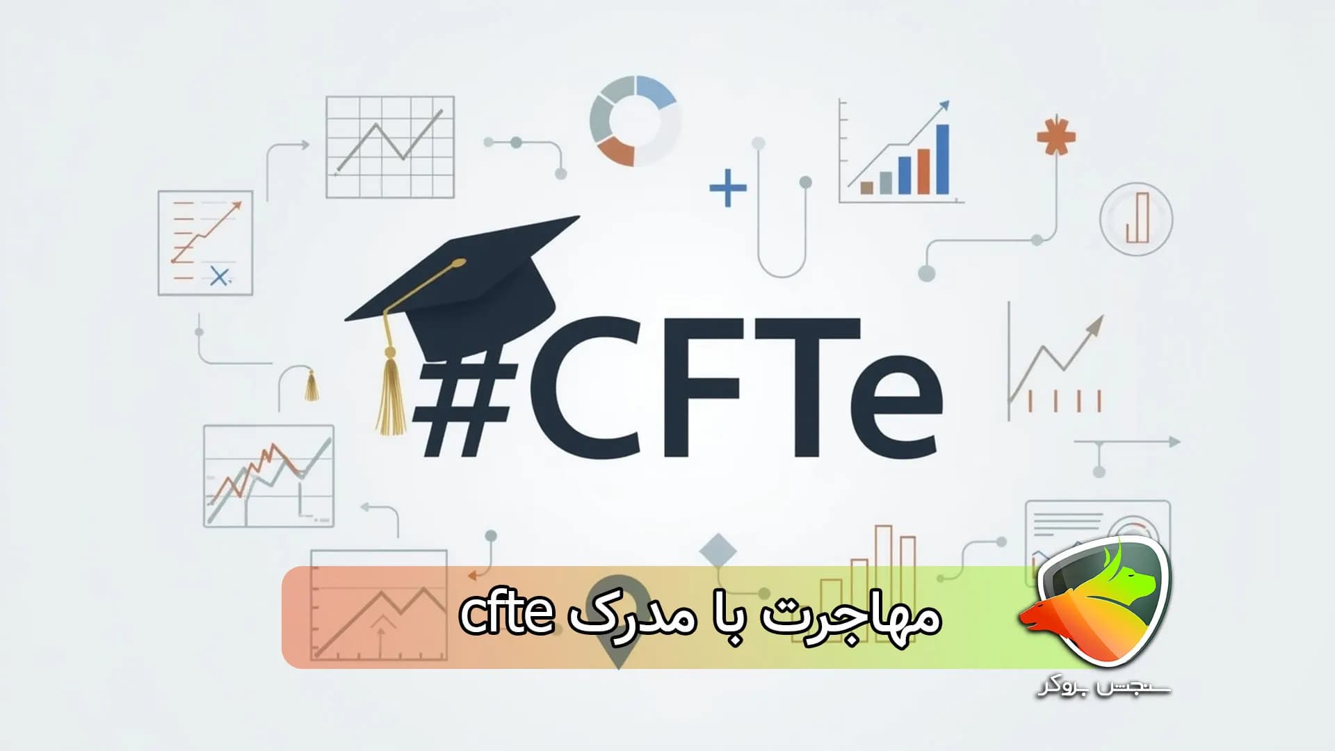 چگونگی مهاجرت با مدرک cfte