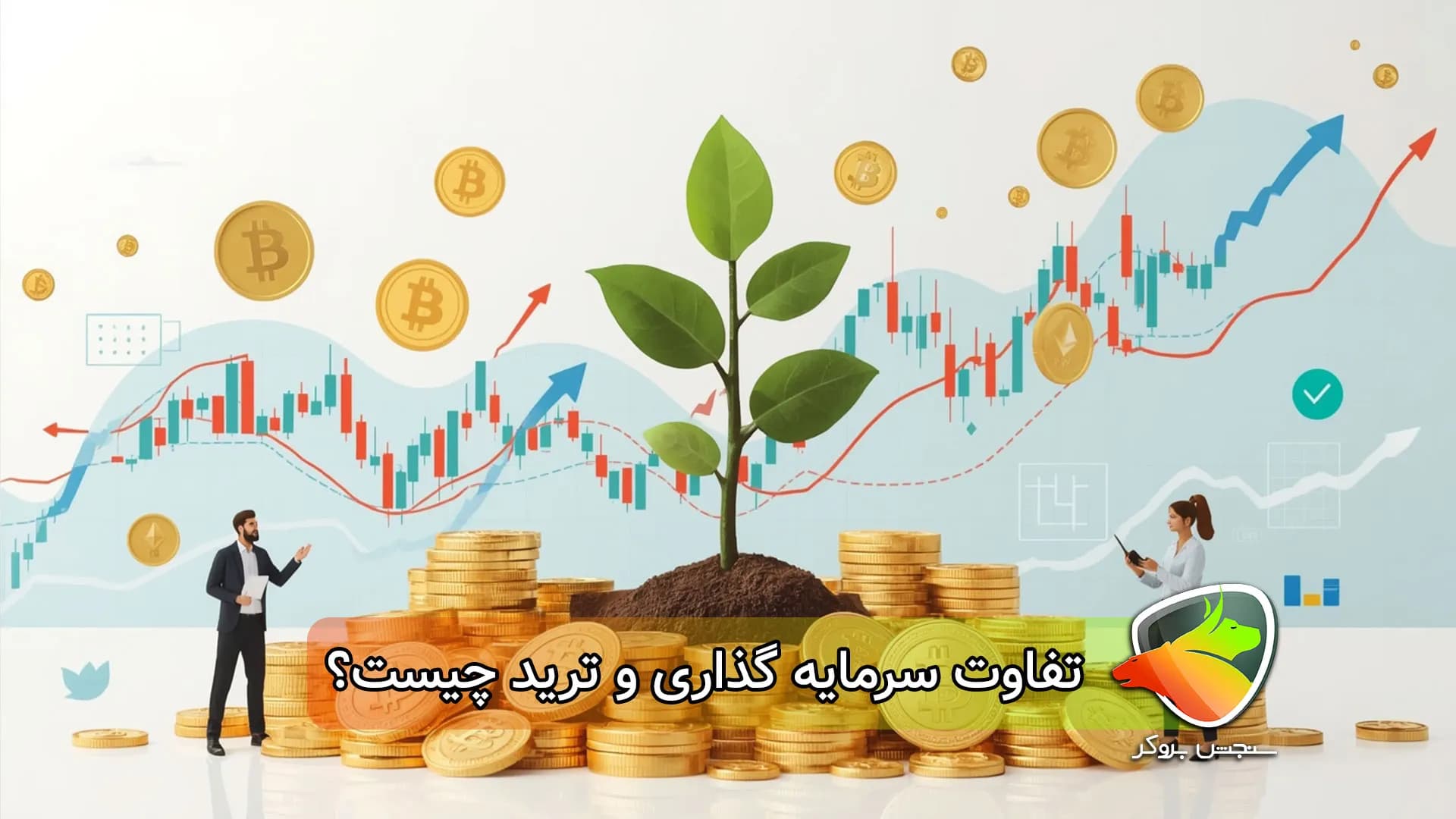 ترید یا سرمایه گذاری؟کدام بهتر است؟