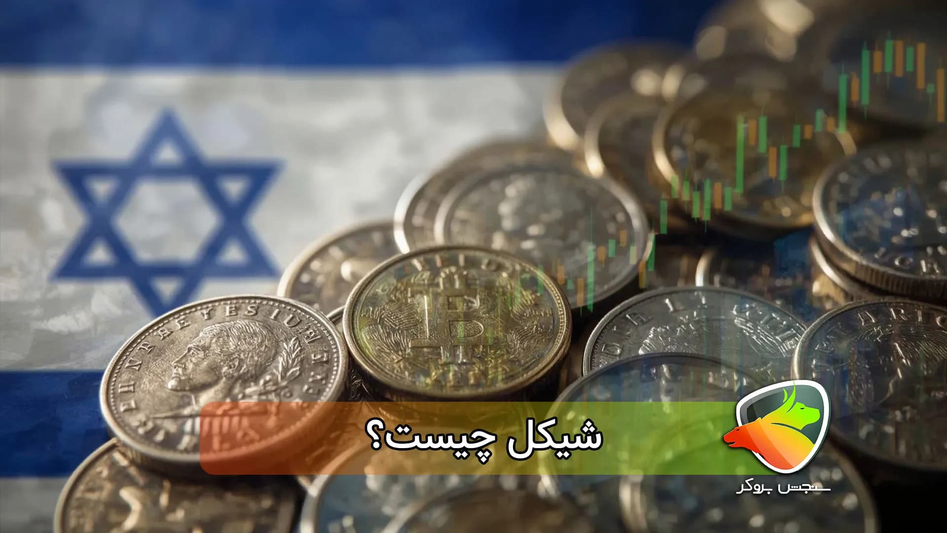 قیمت شیکل و ارزش آن در برابر تومان و دلار