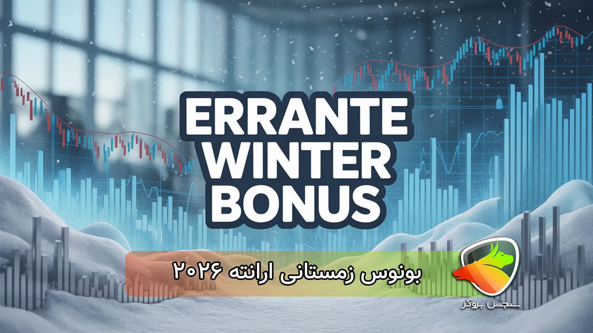 بونوس زمستانی ارانته 2026