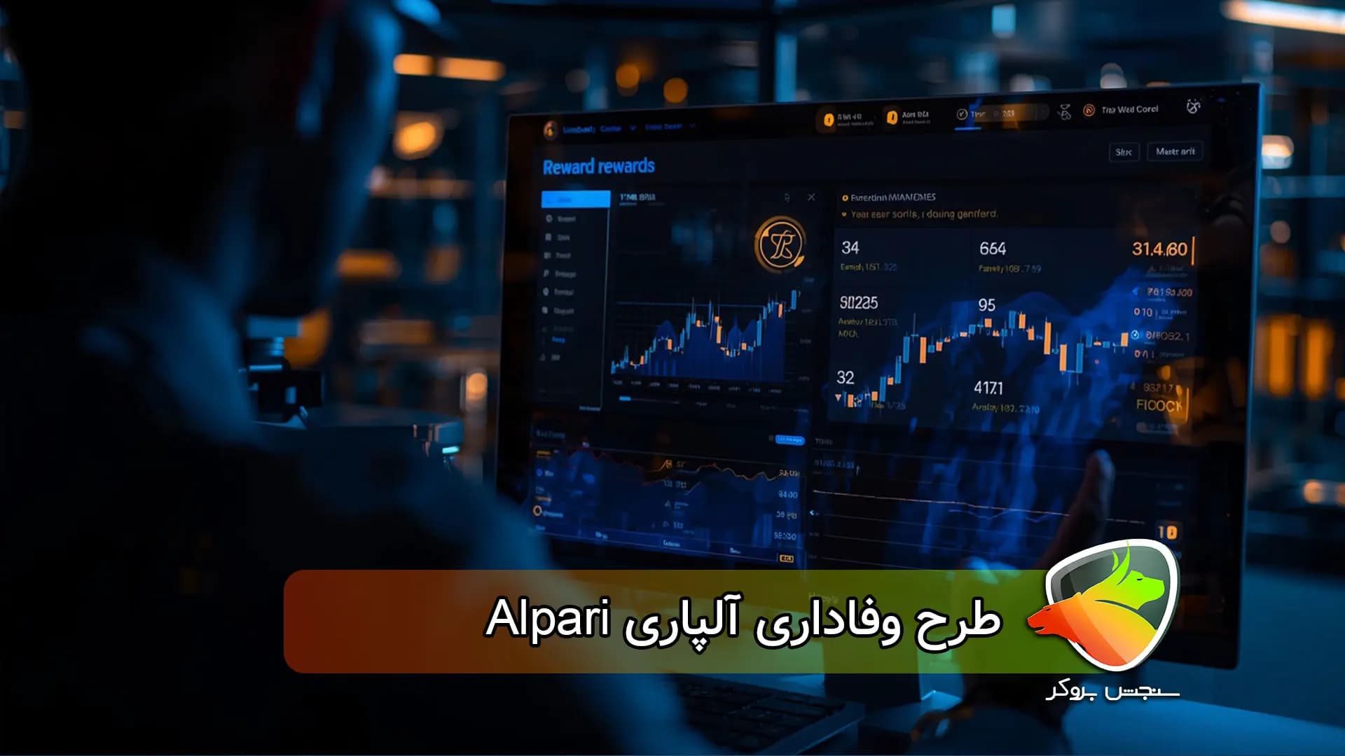 طرح وفاداری بروکر آلپاری Alpari Rewards