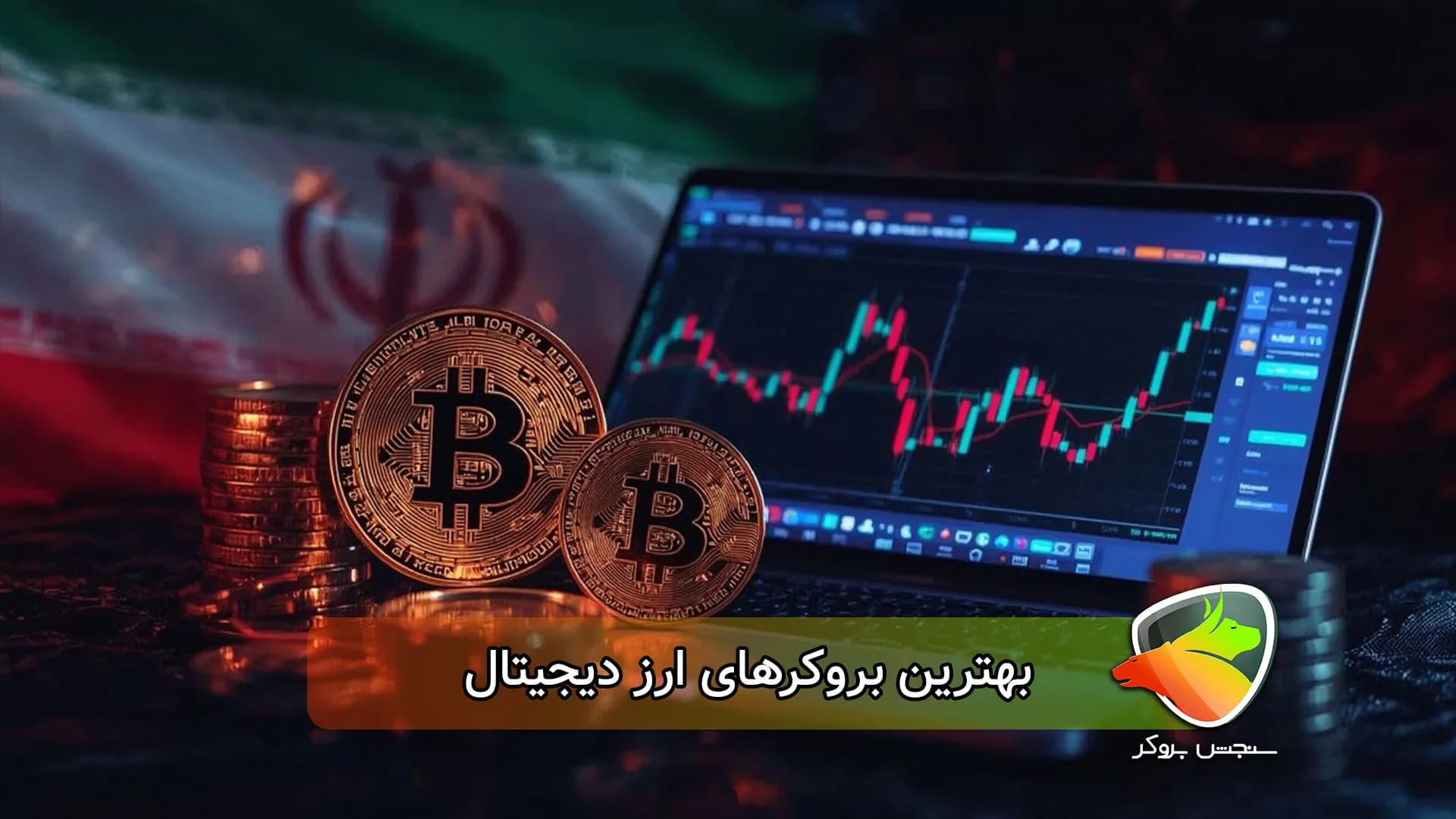 بهترین بروکرهای ارز دیجیتال کدامند؟ (کریپتو برای ایرانیان)