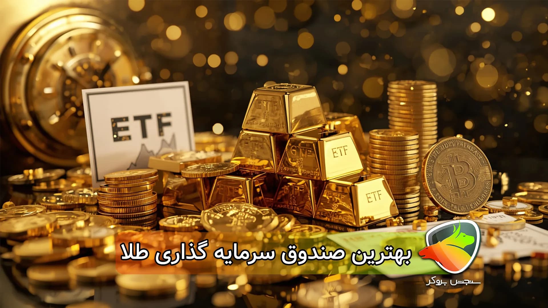 معایب صندوق سرمایه گذاری طلا + بهترین و پربازده ترین