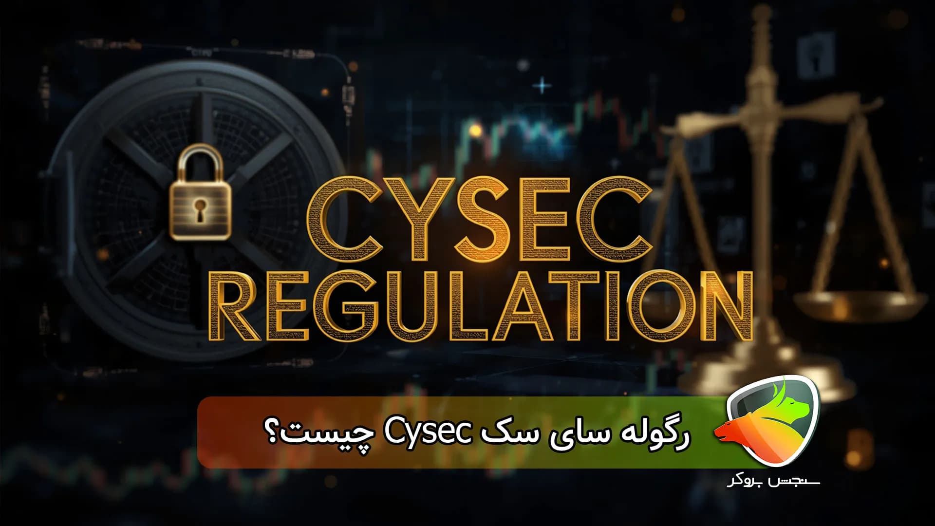 رگوله‌ سای سک Cysec چیست؟