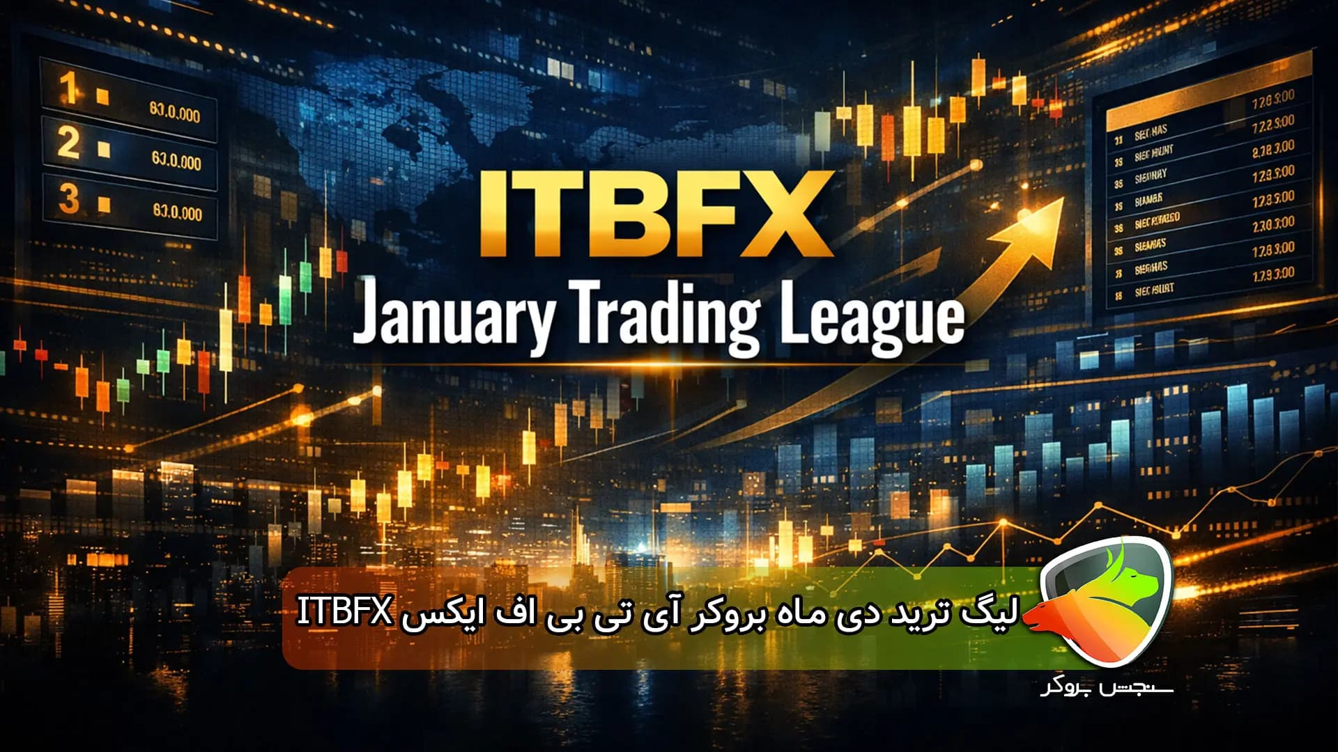 لیگ ترید ژانویه ۲۰۲۶ بروکر ITBFX