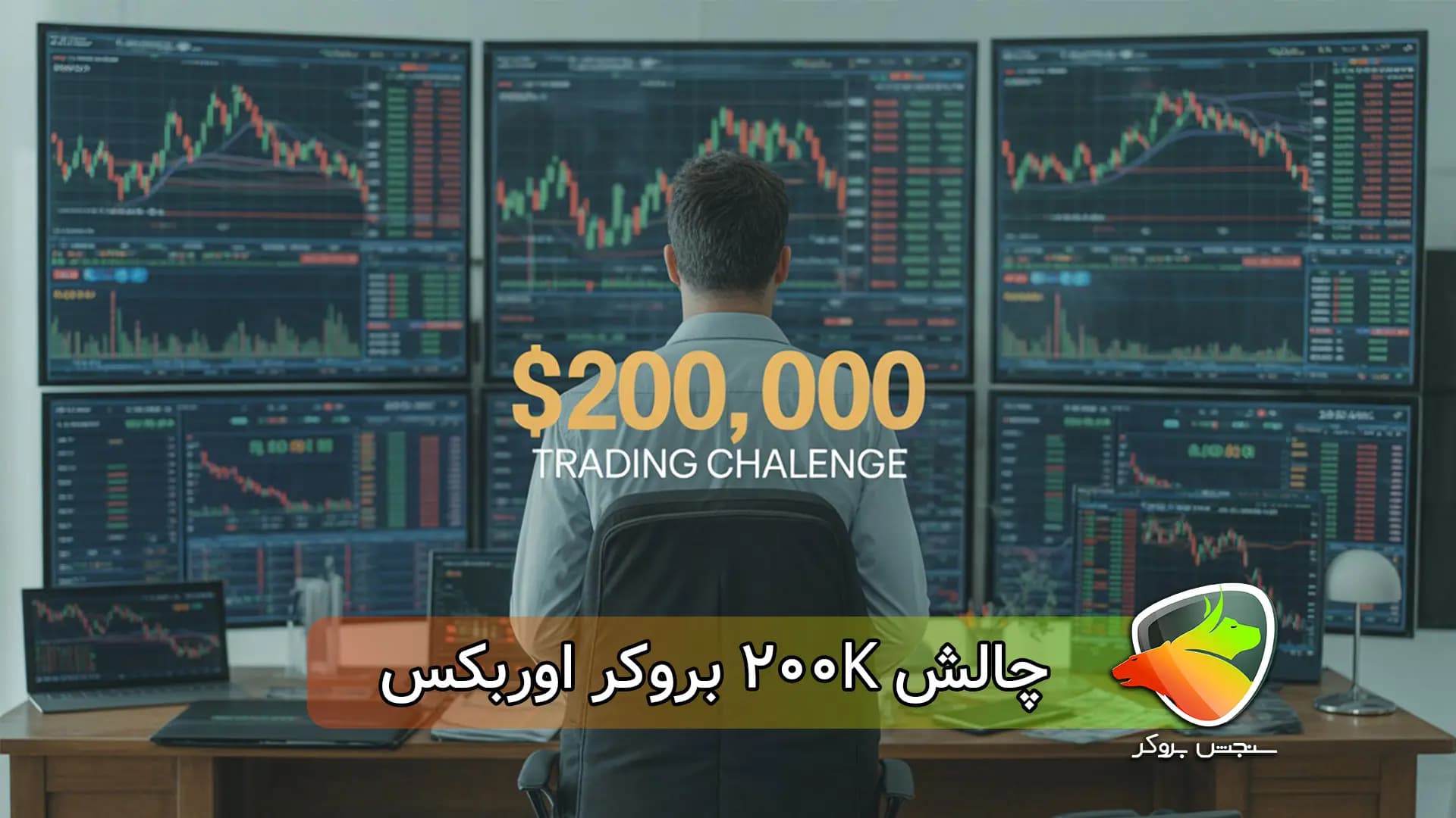 چالش 200K بروکر اوربکس