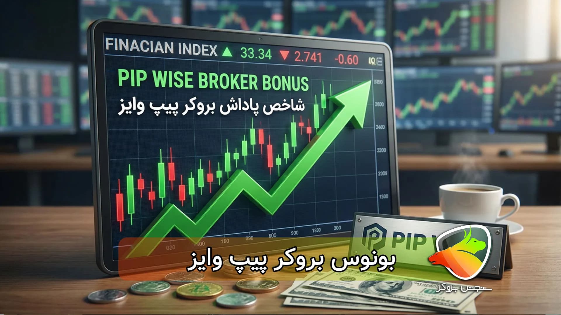 بررسی بونوس بروکر پیپ وایز