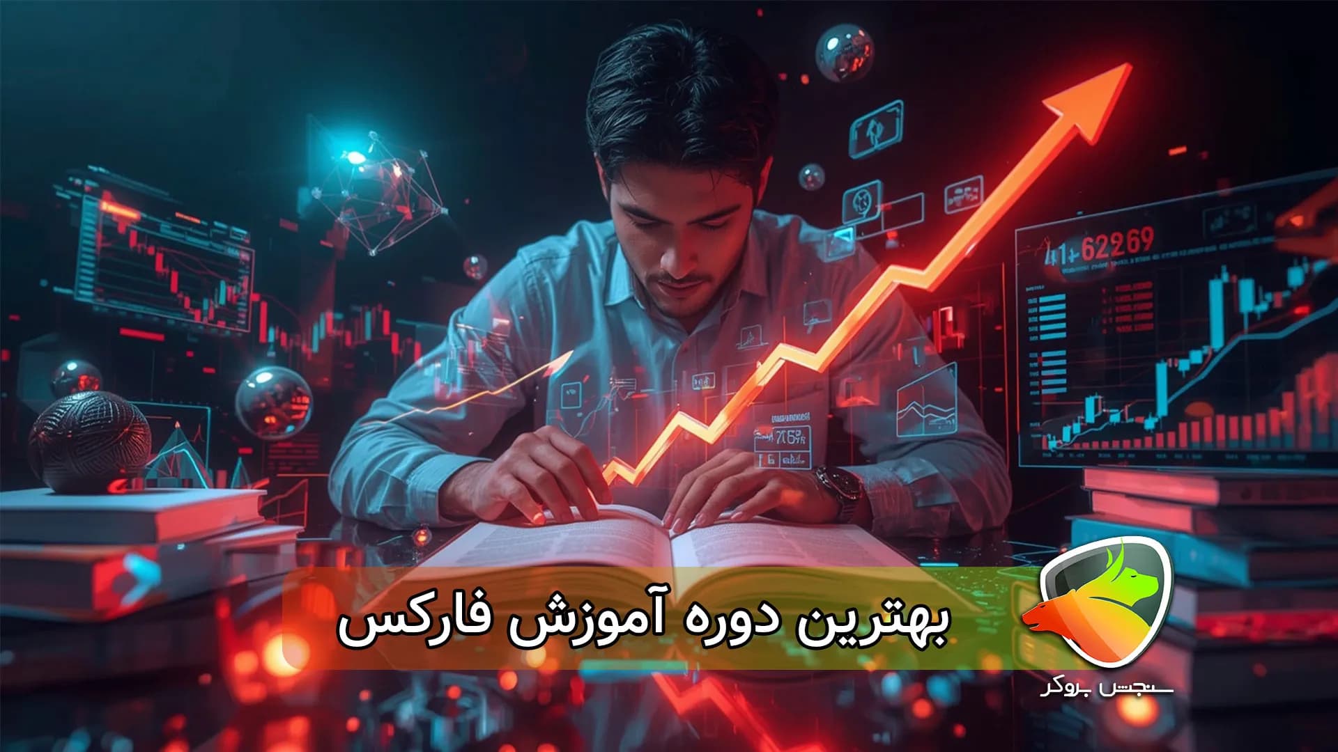 بهترین دوره آموزش فارکس در ایران