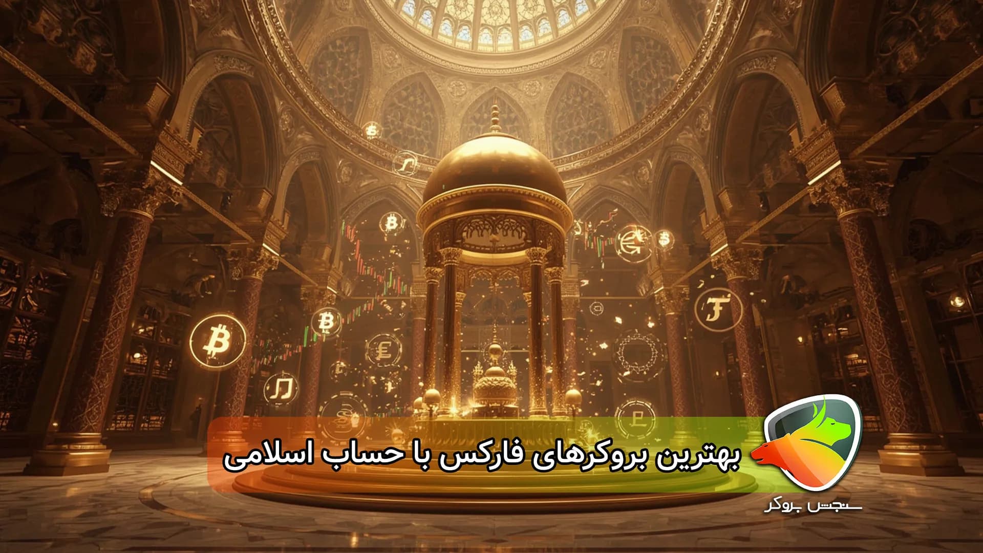 معرفی بهترین بروکر اسلامی