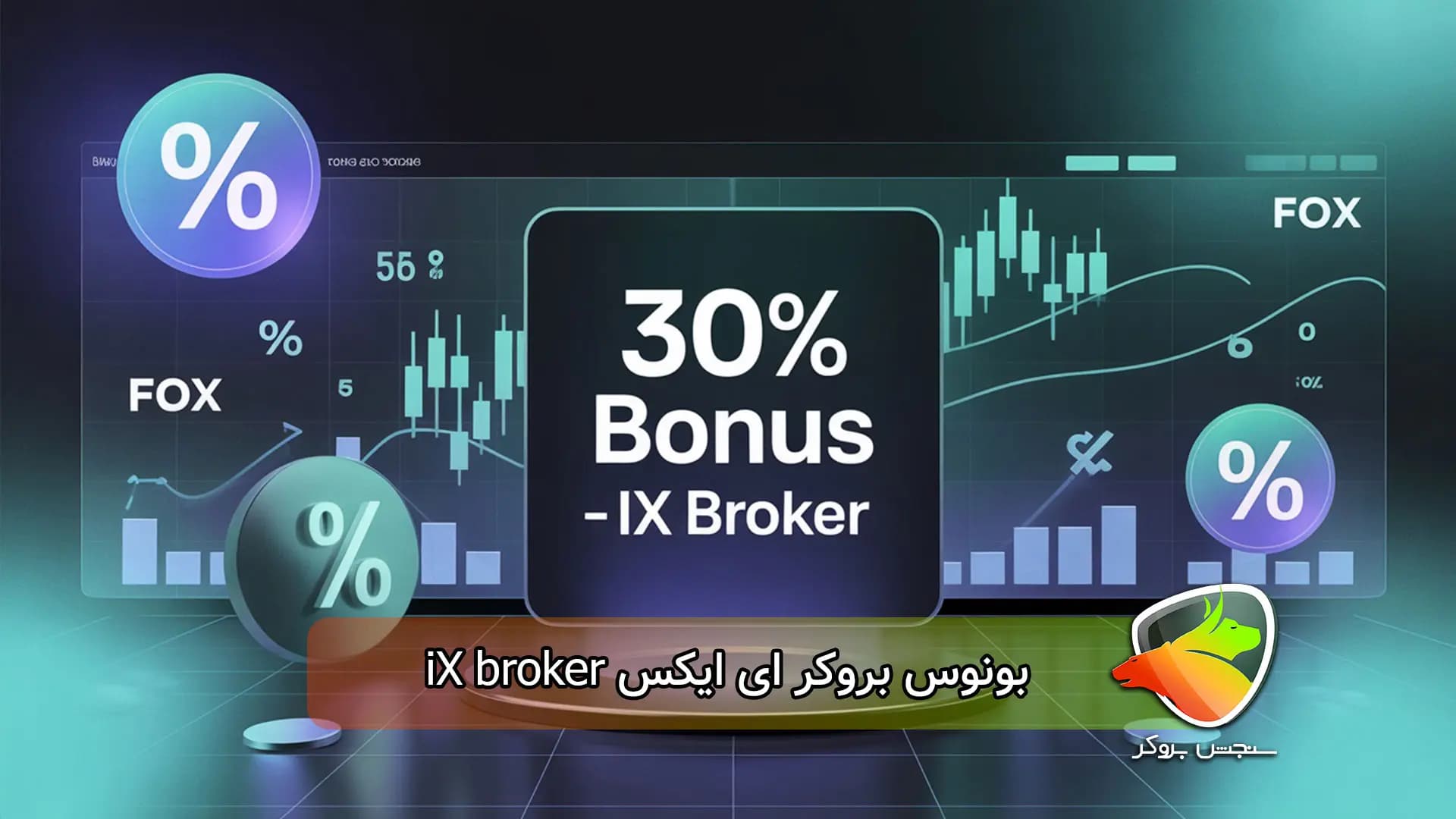 بونوس 30% بروکر ای ایکس iX broker