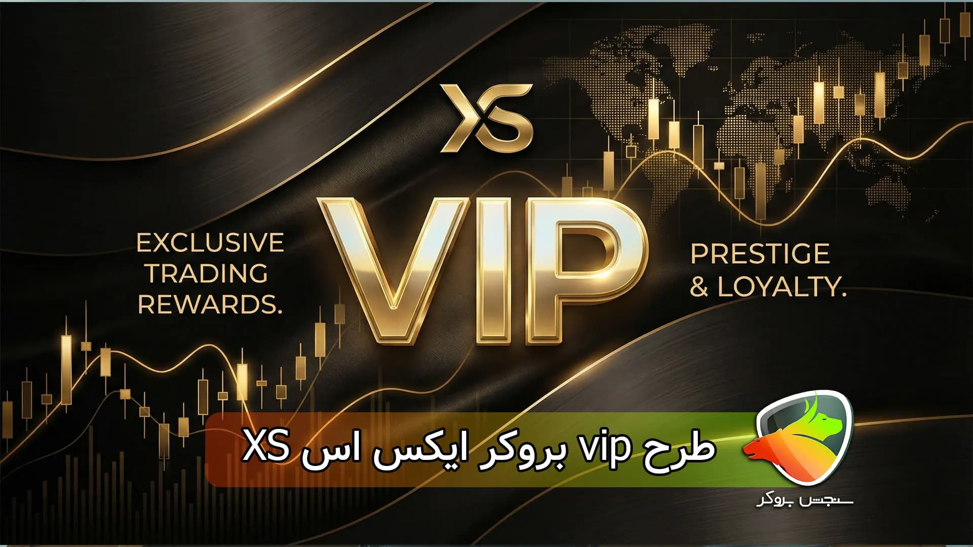 طرح vip بروکر ایکس اس (Xs)