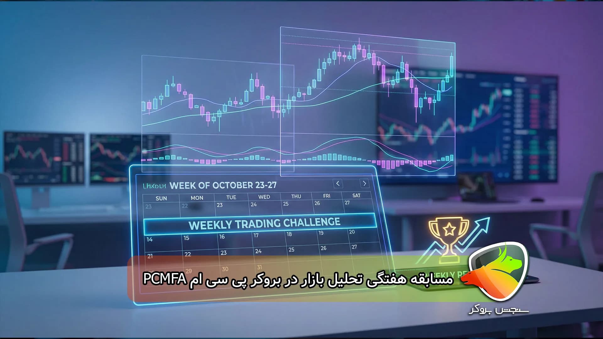 مسابقه هفتگی تحلیل بازار دربروکر پی سی ام PCMFA