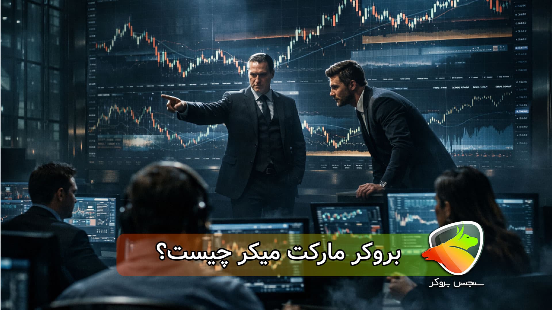 بروکر مارکت میکر چیست؟