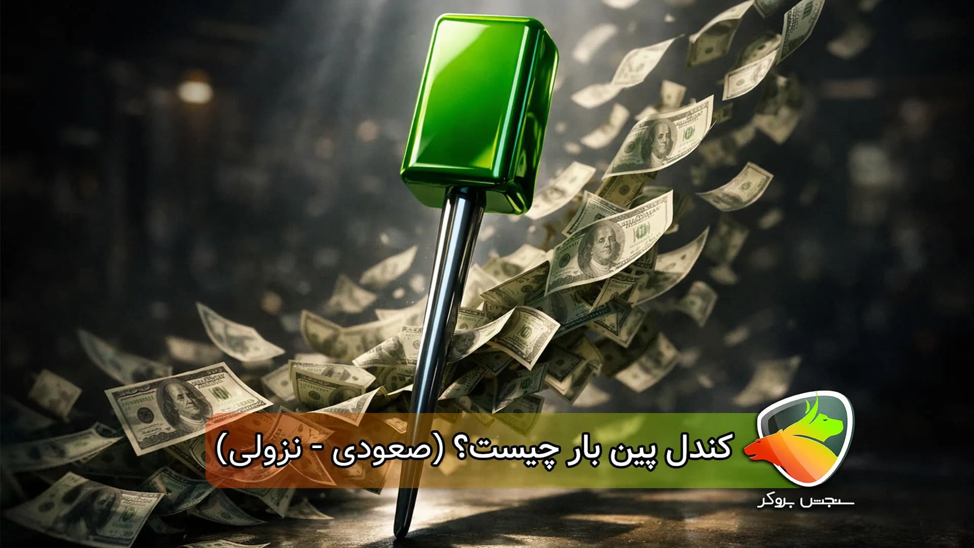 کندل پین بار چیست؟ ( انواع + صعودی و نزولی )