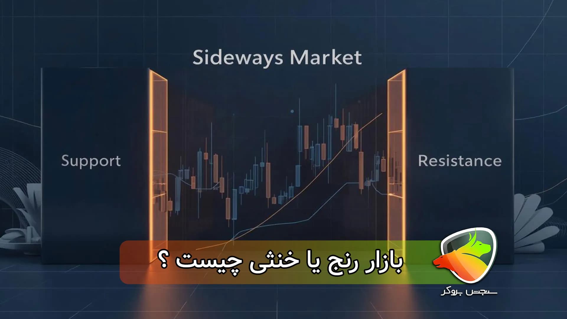 بازار رنج (range) یا خنثی چیست؟