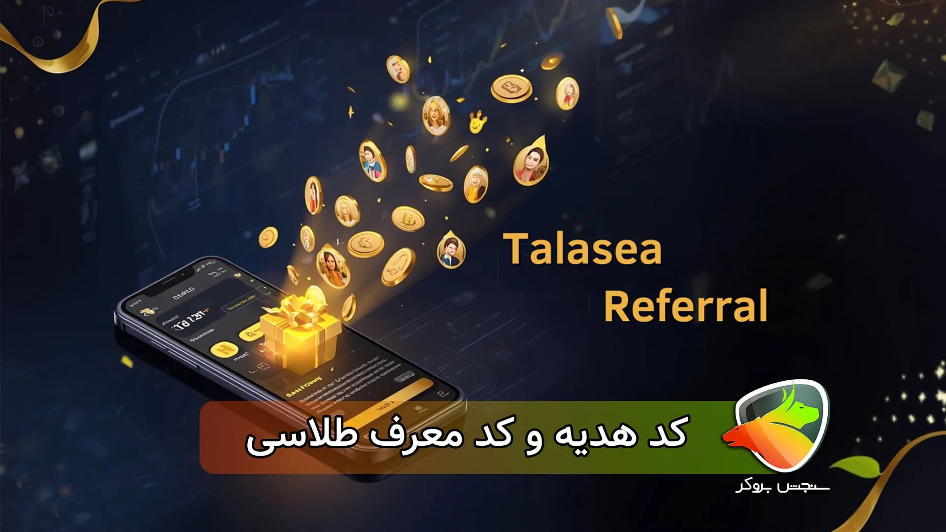 کد هدیه و کد معرف طلاسی