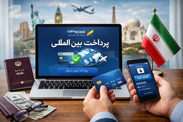 زرین‌پرداخت؛ وقتی پرداخت‌های بین‌المللی برای ایرانی‌ها غیرممکن نیست