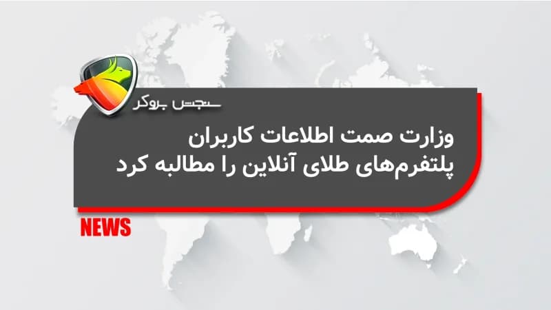 وزارت صمت اطلاعات کاربران پلتفرم‌های طلای آنلاین را مطالبه کرد