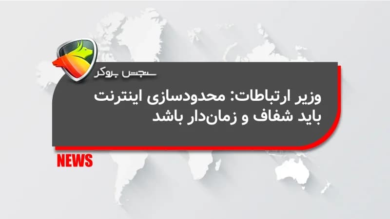 وزیر ارتباطات: محدودسازی اینترنت باید شفاف و زمان‌دار باشد