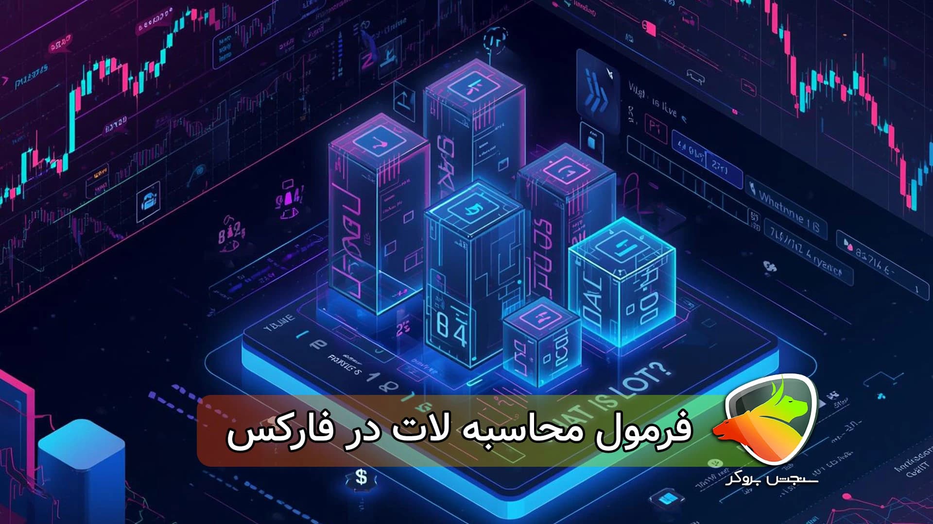 آموزش لات در فارکس (فرمول محاسبه + لات طلا)