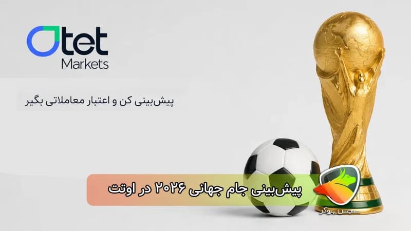 کمپین پیش‌بینی جام جهانی 2026 در بروکر اوتت شروع شد