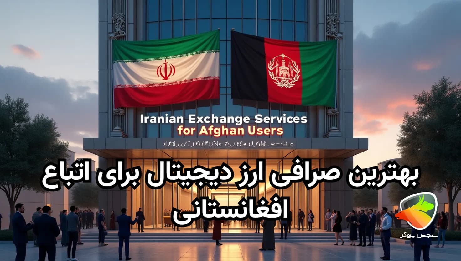 معرفی بهترین صرافی برای افغان ها
