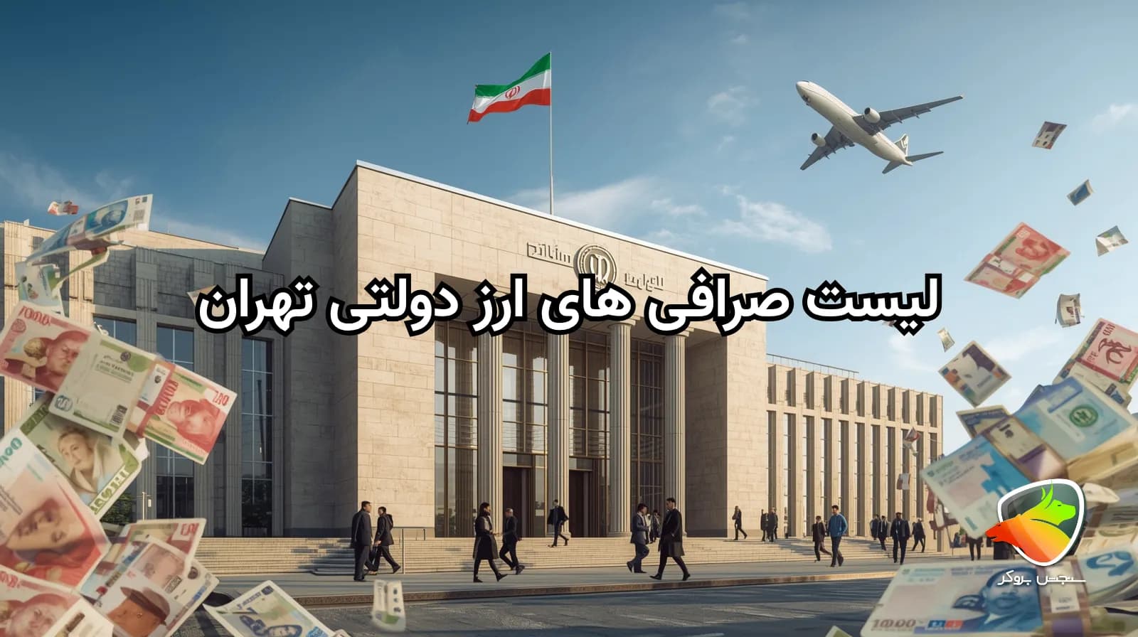 لیست صرافی های ارز دولتی تهران