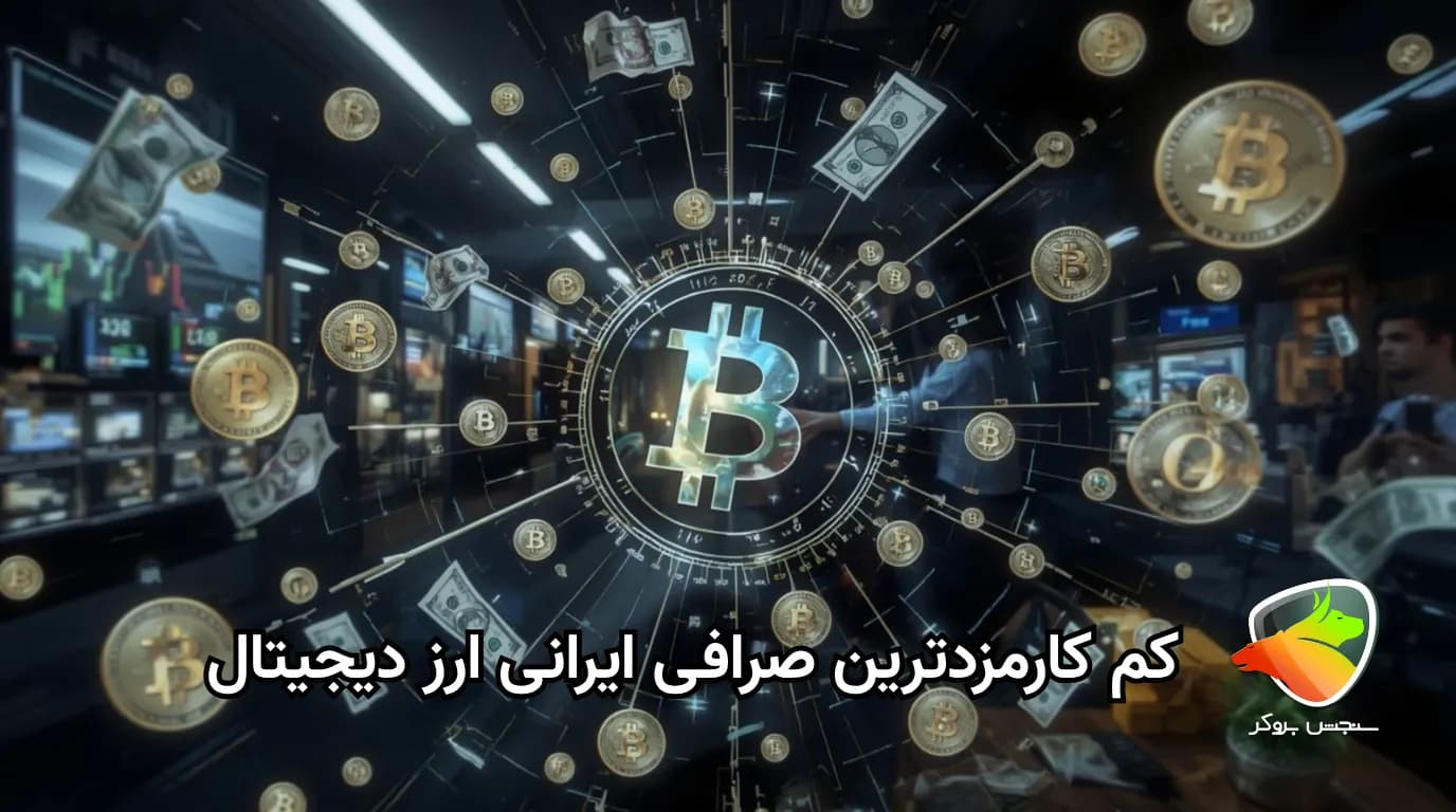 معرفی کمکارمزدترین صرافیهای ایرانی ارز دیجیتال