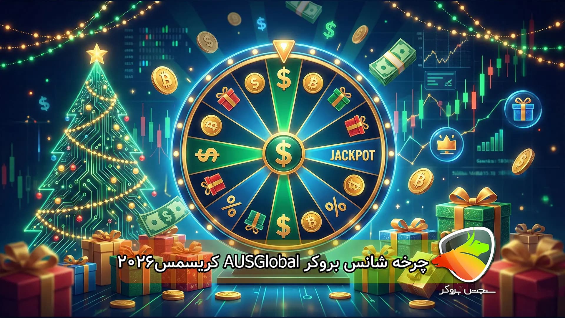 چرخه شانس بروکر AUSGlobal برای کریسمس 2026