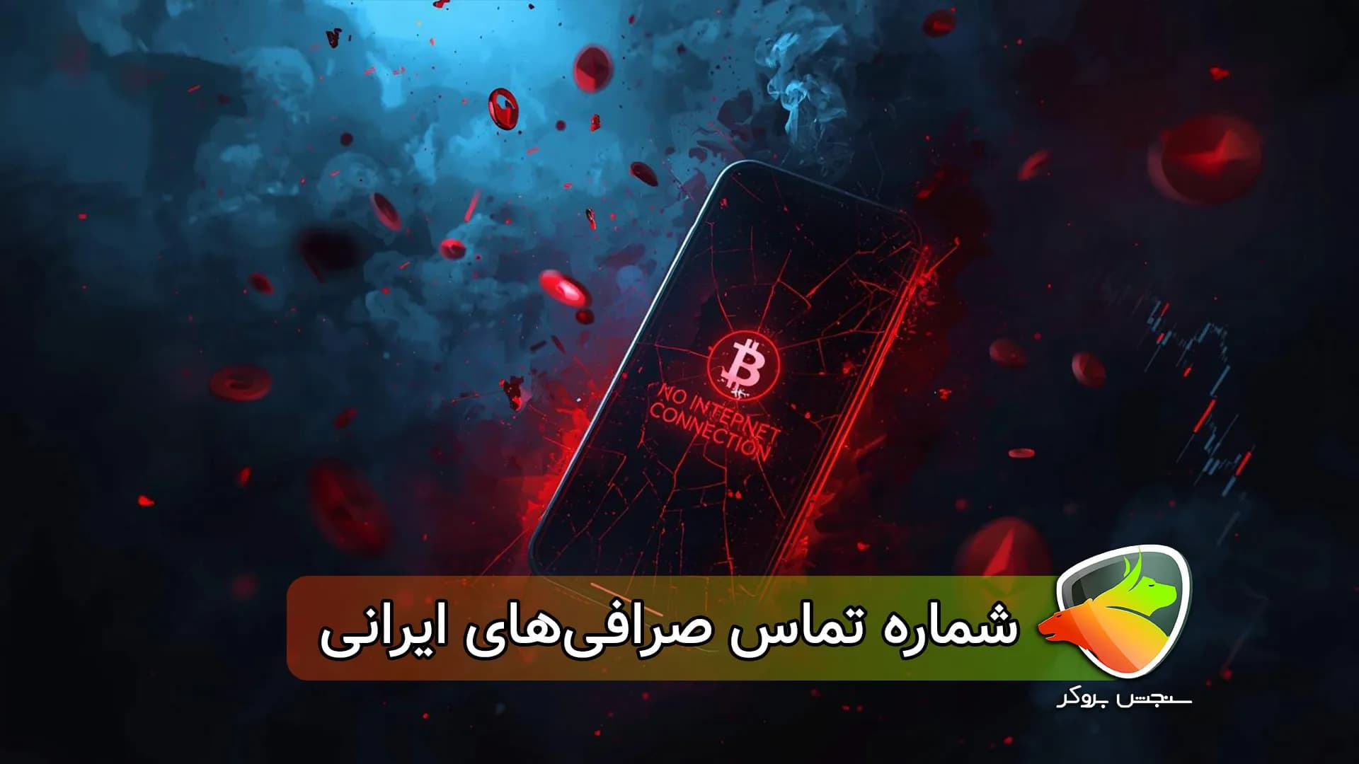 لیست شماره تماس صرافیهای ایرانی برای دسترسی راحتتر