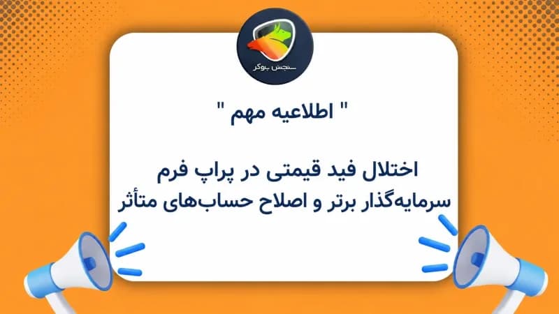 اختلال فید قیمتی در پراپ فرم سرمایهگذار برتر و اصلاح حسابهای متأثر