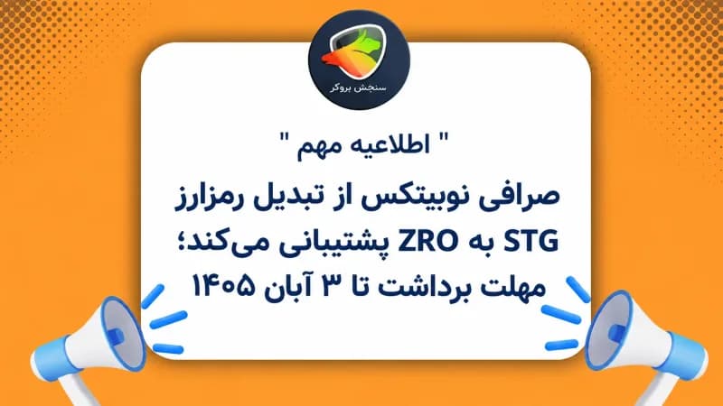صرافی نوبیتکس از تبدیل رمزارز STG به ZRO پشتیبانی میکند؛ مهلت برداشت تا ۳ آبان ۱۴۰۵