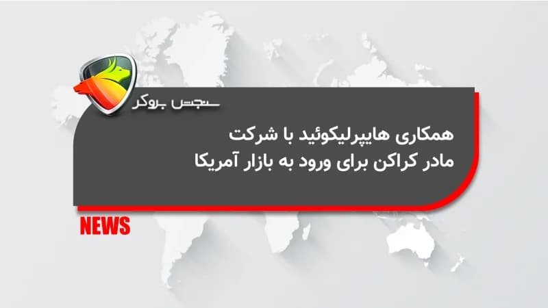 همکاری هایپرلیکوئید با شرکت مادر کراکن برای ورود به بازار آمریکا