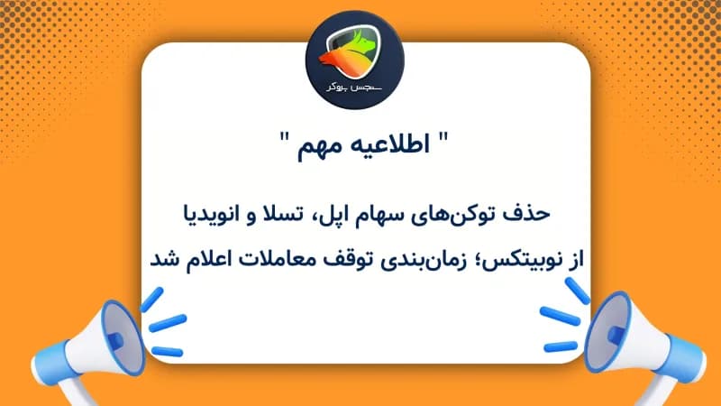 حذف توکنهای سهام اپل، تسلا و انویدیا از نوبیتکس؛ زمانبندی توقف معاملات اعلام شد